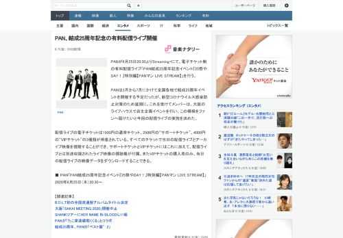 PANが6月25日20:30よりStreaming+にて、電子チケット制の有料配信ライブ「PAN結成25周年記念イベント『25祭やDAY！』特別編【PANマン LIVE  STREAM】」を行う。P
