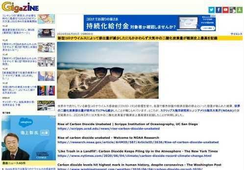 世界中で流行している新型コロナウイルス感染症(COVID-19)の影響を受け、各国で都市封鎖や経済活動の停止といった措置が執られた結果、世界の二酸化炭素排出量が前年比で17％も減少したことが報じられています。ところが、スクリップス海洋研究所およびアメリカ海洋大気庁(NOAA)の測定結果から、2020年5月には大気中の二酸化炭素量が観測史上最高値を記録したことが判明しました。