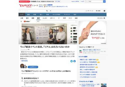 新型コロナ感染拡大を背景に、ウェブ企業説明会が活況を呈している。学生からは「ウェブ説明会で十分」「どうしてもリアルでなければいけない理由が思い当たらない」といった意見も。