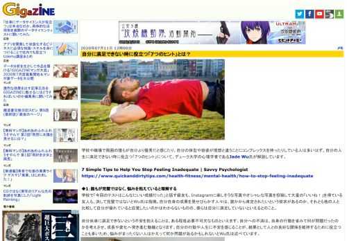 学校や職場で周囲の誰もが自分より優秀だと感じたり、自分の体型や容姿が理想と違うことにコンプレックスを持ったりしている人は多いはず。自分の人生に満足できない時に役立つ「7つのヒント」について、デューク大学の心理学者であるJade Wu氏が解説しています。