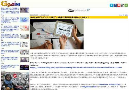 企業や公的機関がAWSなどのクラウドサービスを自社のデータ基盤に採用する事例が増えていますが、そうしたクラウドサービスの利用料金は決して安価ではありません。膨大なデータをクラウド上で管理しているNetflixが、自社のデータ基盤運用にかかる費用をどのように圧縮し、費用対効果を高めているのかを説明しています。