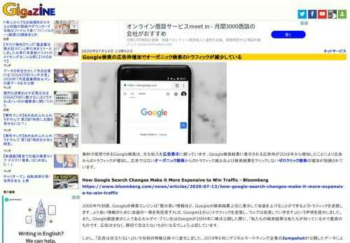 無料で使用できるGoogle検索は、主な収入を広告表示に頼っています。Google検索結果に表示される広告枠が2016年から増加したことにより広告からのトラフィックが増加し、広告ではないオーガニック検索からのトラフィック減少および検索結果をクリックしないゼロクリック検索の増加が指摘されています。