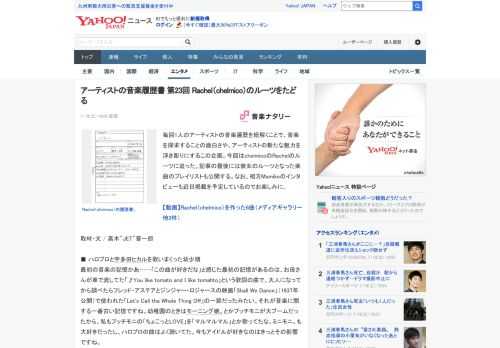 毎回1人のアーティストの音楽遍歴を紐解くことで、音楽を探求することの面白さや、アーティストの新たな魅力を浮き彫りにするこの企画。今回はchelmicoのRachelのルーツに迫った。記事の最後には彼