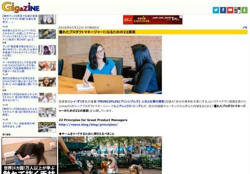 投資家のレイ・ダリオ氏の著書「PRINCIPLES(プリンシプルズ) 人生と仕事の原則」を読み「自分の原則を文章にする」というアイデアに感銘を受けたLinkedInのシニアプロダクトマネージャーであるアレックス・リーブ氏が、自分の経験やコーチングから学んだ内容をまとめた「優れたプロダクトマネージャーのための22の原則」を公開しています。