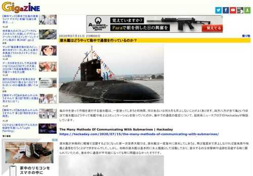 海の中を潜って作戦を遂行する潜水艦は、一度潜ってしまうと何時間、何日あるいは何カ月も浮上しないことがよくあります。四方八方が全て海という状況で潜水艦はどうやって他艦や地上とコミュニケーションを取っていたのか、海中での通信の歴史について、技術系ニュースブログのHackadayが解説しています。