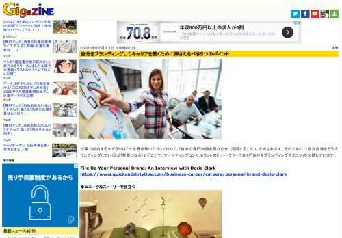仕事で成功するかどうかは「一生懸命働いたか」ではなく、「自分の専門知識を際立たせ、活用すること」に左右されます。そのためには自分自身をどうブランディングしていくかが重要になるということで、マーケティングコンサルタントのドリー・クラーク氏が「自分をブランディングするコツ」を公開しています。