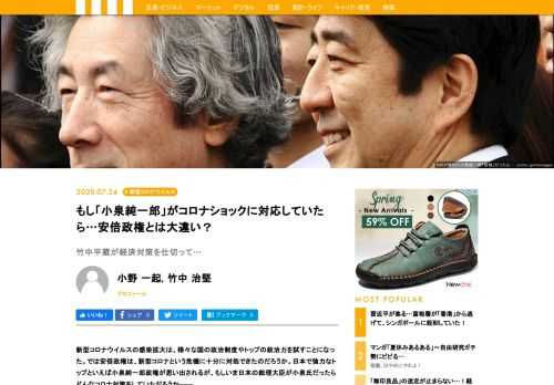 新型コロナウイルスの感染拡大は、様々な国の政治制度やトップの政治力を試すことになった。では安倍政権は、新型コロナという危機に十分に対処できたのだろうか。日本で強力なトップといえば小泉純一郎政権が思い出されるが、もしいま日本の総理大臣が小泉氏だったらどんなコロナ対策をしていただろうか――。小泉政権と比較することで、安倍政権の「コロナ対応」の光と影が浮かぶ上がってきた――。