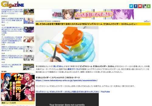 夏の風物詩ともいえる「流しそうめん」が自宅で実現できる「ビッグストリーム そうめんスライダー カスタム」がタカラトミーアーツから登場しました。日本最大級のウォーターアトラクション施設である東京サマーランドの監修によりデザインされた「そうめんスライダー」は、気分や参加人数に合わせてパーツを組み換えることで4種類のコースを楽しめるとのことなので、実際に全部のコースの流しそうめんを楽しんでみました。