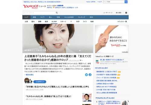 上沼恵美子が司会を務める長寿番組「快傑えみちゃんねる」の最終回が24日放送され、25年の歴史に幕を下ろした。エンディングで感謝のテロップが出たが、収録部分で上沼本人が終了に直接言及する場面はなかった。