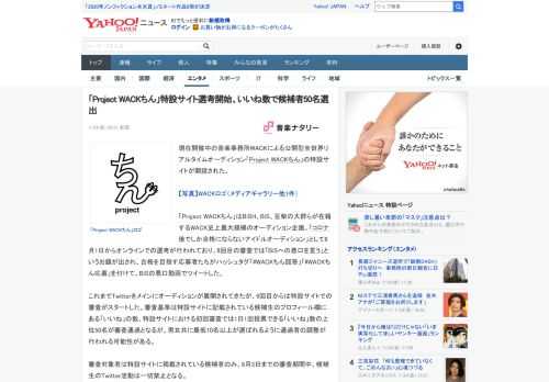 現在開催中の音楽事務所WACKによる公開型全世界リアルタイムオーディション「Project WACKちん」の特設サイトが開設された。  