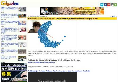 ウェブサイトを作成する際、文字やリンク、画像といったコンテンツの配置を決めるには、閲覧者がどのような「視点移動」を行っているかという情報があると便利です。無料のオープンソースソフトウェア「WebGazer.js」を使うと、スクリプトひとつで自身のウェブサイトに視点移動の追跡機能を実装することができます。