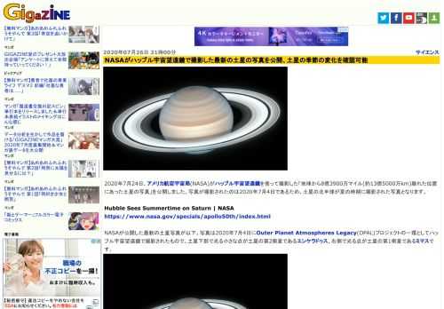 2020年7月24日、アメリカ航空宇宙局(NASA)がハッブル宇宙望遠鏡を使って撮影した「地球から8億3900万マイル(約13億5000万km)離れた位置にあった土星の写真」を公開しました。写真が撮影されたのは2020年7月4日であるため、土星の北半球が夏の時期に撮影された写真となります。