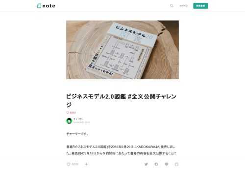  チャーリーです。  書籍「ビジネスモデル2.0図鑑」を2018年9月29日にKADOKAWAより発売しました。発売前の9月12日から予約開始にあたって書籍の内容を全文公開することにしました。無料公開自体は多数の事例があるものの、発売2週間以上前に、ビジネス書で1記事に全文無料公開するのはおそらく初ではないかと思います。なぜこんなことをしたのかは最後にちょこっと書いています。Amazonの予約の案内もありますので、内容をみて、共感いただいた方は、ぜひお買い求めください。      ビジネスモデル2.0図鑑bit.ly   Amazon.co.jpで購入する         また2020