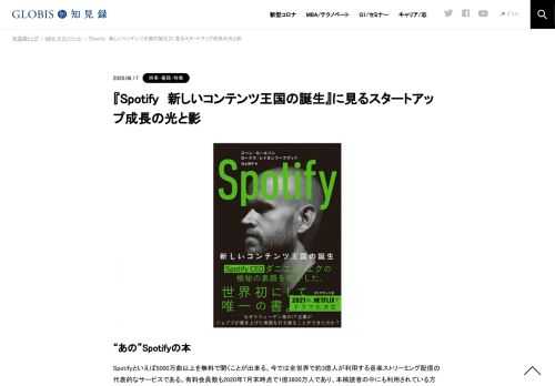 “あの”Spotifyの本 Spotifyといえば5000万曲以上を無料で聞くことが出来る、今では全世界で約3億人が利用する音楽ストリーミング配信の代表的なサービスである。有料会員数も2020年7月末時点で1億3800万人であり、本稿読者の中にも利用されている方は大勢い…