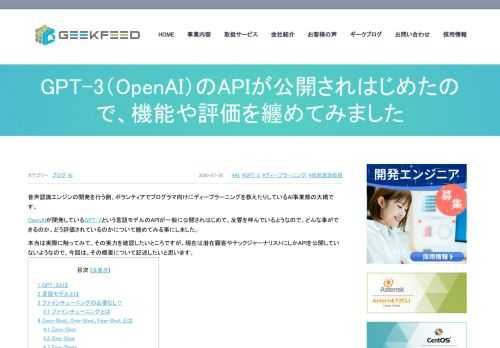 音声認識エンジンの開発を行う側、ボランティアでプログラマ向けにディープラーニングを教えたりしているAI事業部の大橋です。 OpenAIが開発しているGPT-3という言語モデルのAPIが一般に公開されはじめて、反響を呼んでいるようなので、どんな事ができるのか、どう評価されているのかについて纏めてみる事にしました。
