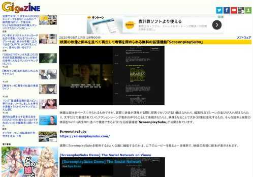 映画は脚本をベースに作られるものですが、実際に俳優が演技する際に即興でセリフが言い換えられたり、編集時点でシーンの並びが入れ替えられたり、文字だけで表現されていたアクションシーンが動きの伴うものとして表現されたりと、映像となることで大きく印象は変化するもの。そんな脚本と実際の映画をNetflix再生時に並べて視聴できるようになる拡張機能「ScreenplaySubs」が公開されています。