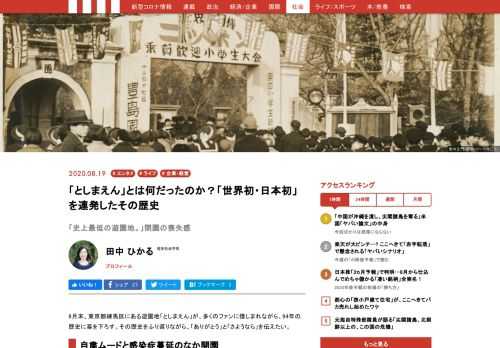 8月末、「としまえん」が、多くのファンに惜しまれながら、94年の歴史に幕を下ろす。その歴史をふり返りながら、「ありがとう」と「さようなら」を伝えたい。