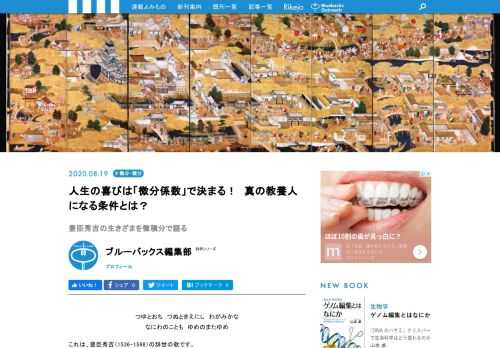 いまや、微分や積分を知ることは、観念的な思考、抽象的な議論もできる真の教養人であるためにも、必須の条件なのではないかと思われます。数学者の大村平先生が、豊臣秀吉の生き様を「微分係数」という数学用語を用いて見事に表現した文章をご紹介します。