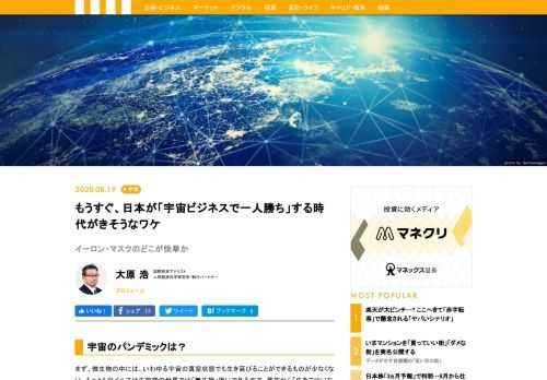 GAFAなどのビジネスは鉄道、水道、電力などと同じようなインフラとなりこれから「安定期」に入る。一方、宇宙ビジネスがテクノロジーの発達をベースに大きく飛躍するのはこれからだと考える。イーロン・マスクのロケット打ち上げで、打ち上げ事業の民間参入の道が開けたが、ビジネスとして可能性が高いのは、GPSのように地球周回軌道から地上を管理するサービスだ。