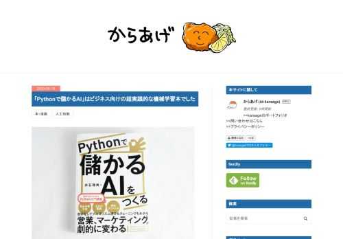 「Pythonで儲かるAI」を読みました 日経BP様より「Pythonで儲かるAI」を献本いただきました。筆者の赤石さんは、日本IBMで働く、本職のデータサイエンティストです。赤石さんの執筆したAI書籍の本は3冊目4冊目になります。赤石さんに関して、詳細はIBMの以下ブログ記事が詳しいです。 AI関連書籍三冊目を出版したIBM赤石雅典に聞く「AIと仕事と執筆」 | IBM ソリューション ブログ 赤石さんが書いた本は、いずれも基礎から丁寧に説明してあり分かりやすい内容です。特に「ディープラーニングの数学」は社会人になってから、必要に迫られてディープラーニングに必要な数学をやりなおしたい人にとっ…