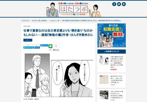 漫画家・はんざき朝未さんにインタビュー。全く仕事ができないのに「仕事がデキるオーラ」を醸し出す鷹野ツメ子と、仕事は卒なくこなせるものの自分に自信がない鶸田がタッグを組み、さまざまな仕事に挑戦する作品『無能の鷹』が、じわじわ人気を集めています。今回は、「仕事と自己肯定感」というテーマで、作品のキャラ設定や制作背景、作品に込めたメッセージをはんざきさんに伺いました。