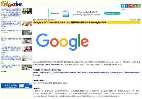 Googleは現地時間の2020年8月19日午後8時55分から2020年8月20日午前3時30分までの間に、Gmail・Google ドライブなどのサービスやG Suite・Google Cloud Platformで発生した大規模なサービス障害について、障害の詳細および原因と対策を発表しました。