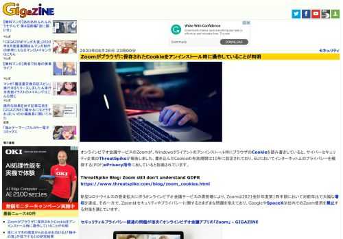 オンラインビデオ会議サービスのZoomが、Windowsクライアントのアンインストール時にブラウザのCookieを読み書きしていると、サイバーセキュリティ企業のThreatSpikeが報告しました。書き込んだCookieの有効期間は10年に設定されており、EUにおいてインターネット上のプライバシーを規律する(PDF)ePrivacy指令に反していると指摘されています。