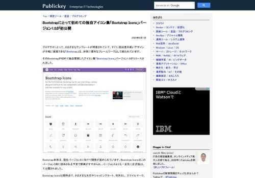 プログラマにとって、さまざまなテンプレートが用意されていて、すぐに完成度の高いデザインが手軽に実現できる「Bootstrap」は、非常に便利なフレームワークとして使われています。 そのBootstrapが初めて独自開発したアイコン集「Boo...