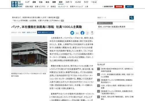 人材派遣大手、パソナグループは３１日、東京にある本社の主要機能を兵庫県の淡路島に移す方針を明らかにした。営業、人事部門などの社員約千人を来年春までに淡路島に異動…