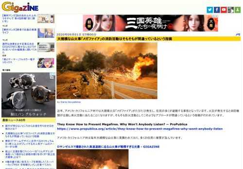 近年、アメリカ・カリフォルニア州では大規模火災「メガファイア」がたびたび発生し、住民の多くが避難する事態となっています。火災が発生すると消防機関が出動し消火活動にあたることになりますが、そもそも防火活動としてこのようなアプローチが間違っているという指摘が行われています。