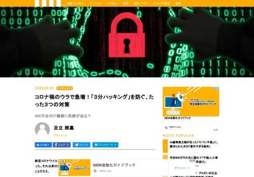 新型コロナウイルスの感染拡大に伴う緊急事態宣言が発令されてから早くも四ヶ月以上が経った。それ以前の生活様式や仕事のしかたと比べた時に、多かれ少なかれ変化は生じていることだろう。じつは、サイバー犯罪やサイバー攻撃についてもこの数ヶ月で大きな変化が生じている。先月も国内38社が不正アクセスを受けVPNの認証情報が流出したと報道された（在宅時代の落とし穴 国内38社がVPNで不正接続被害）。リモートワーク環境への移行によって、IT機器への不正アクセスが容易になりハッキングが急増する中で、『3分ハッキング サイバー攻撃から身を守る知識』著者の足立氏に、サイバー犯罪増加の背景と、すぐにできる対策を紹介いただいた。