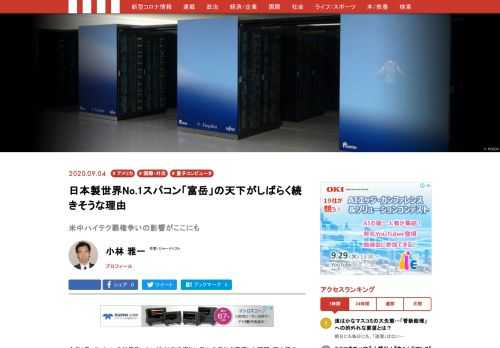 今年6月、スパコンの世界ランキングで8年半振りに日本の首位を奪還した理研・富士通の「富岳」。スパコンが次なる「エクサ・スケール」に向けて世代交代の時期を迎える中、「富岳の首位は短期間に終わる」との見通しも囁かれたが、ここに来て相反する見方も出てきた…