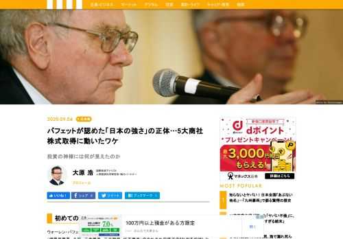 投資の神様、ウォーレン・バフェット率いるバークシャー・ハサウェイは、8月30日、日本の大手総合商社5社（伊藤忠商事、丸紅、三菱商事、三井物産、住友商事）のそれぞれの株式の5％超を取得したと発表した。確認できる限り初めての日本企業への本格的投資。バフェットは長期的に安定成長する対象しか選ばない。5社への投資は、日本の将来を「買いとみている証拠」だ。