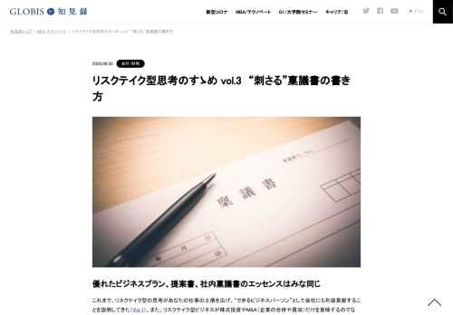 優れたビジネスプラン、提案書、社内稟議書のエッセンスはみな同じ これまで、リスクテイク型の思考があなたの仕事の土俵を広げ、“できるビジネスパーソン”として会社にも利益貢献することを説明してきた（Vol.1）。また、リスクテイク型ビジネスが株式投資…