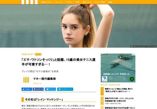 言わずと知れた“テニス界の妖精”マリア・シャラポワを筆頭に、長身で鍛え抜かれた肉体、そして美しいルックスを兼ね備えた女子選手たち――。彼女たちの中には、ファッション雑誌のモデル、女優、歌手などコート外でも活躍の幅を広げる選手も少なくない。アメリカ・ミネソタ州出身、2005年2月生まれの15歳である「レイン・マッケンジー（Markenzie Raine）」もその一人だ。