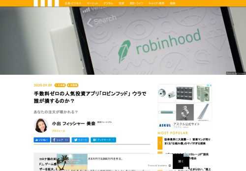 コロナ禍の米国で、若年層の個人投資家を中心に人気を誇る投資アプリ「ロビンフッド」。ゲーム感覚で株の売買ができる同アプリは、手数料無料などの手軽さからユーザーを拡大、株価に対する影響も大きいとされ、社会現象になっているのだが……。米国の投資運用会社で働いた経験があり、『マネーの代理人たち』の著書もある小出・フィッシャー・美奈氏が、加熱するロビンフッド人気のウラにある危うさを指摘する。