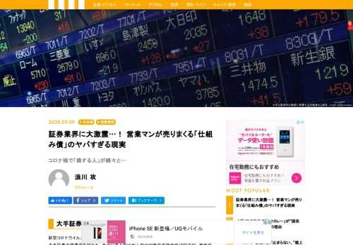 新型コロナウイルス問題が深刻化する前の2019年後半、東京近郊に住む一人の主婦がある大手証券の営業店を訪れた。手元にあるのは個人向け国債の満期資金1000万円。老後のための蓄えの一部である。窓口の担当者がすすめてきたのは仕組債だった――。「金融資産5000万円以上をお持ちならば、もっと利率の高い魅力的な商品がありますが、どうですか」。さすがに「そこまでの資産はない」と断ると、担当者は「200万円以上で1000万円ならば、この商品ですね」とさらに別の資料を主婦のほうに押し出した。その直後、見計らったように支店長がやってきた。「奥様、商品の仕組みはおわかりいただけましたね」