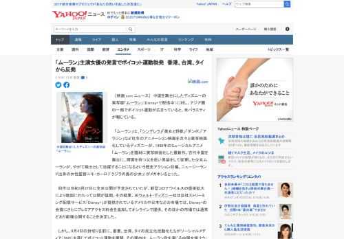 　［映画.com ニュース］　中国を舞台にしたディズニーの実写版「ムーラン」（Disney+で配信中）に対し、アジア圏の一部でボイコット運動が広まっていると、米バラエティが報じている。  　「ムーラ