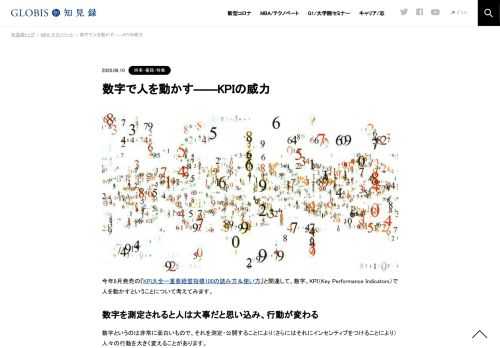 今年8月発売の『KPI大全ー重要経営指標100の読み方＆使い方』と関連して、数字、KPI（Key Performance Indicators）で人を動かすということについて考えてみます。 数字を測定されると人は大事だと思い込み、行動が変わる 数字というのは非常に面白いもので…