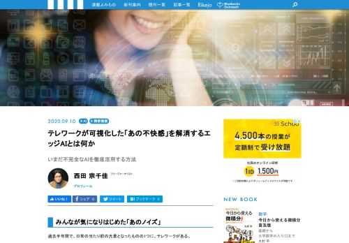 テレワークの普及によって、パソコンの使い方もずいぶん変わってきました。と同時に、テレワークで感じる「不便さ」などから、不満・不快に感じる人も多いようです。そうした不満や不快を解消する技術として、注目されているのが「エッジAI」技術。どういう技術かを紹介しながら、テレワークによって変わりつつあるデジタル環境を探ってみます。