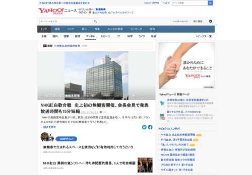 NHKの前田晃伸会長が10日、定例会見を行い、12月31日に行われるNHK紅白歌合戦を史上初の無観客で行うと発表。放送時間は午後7時30分から午後11時45分。例年よりも15分短縮される。