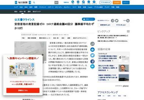 　安倍晋三首相ら一部の高官が新型コロナウイルスの対応を実質的に決める政府の「連絡会議」について、今年1～3月の40回分の記録を毎日新聞が分析したところ、議事内容の記載は平均で10行しかなく、首相ら高官の発言の記載は一切なかった。既に開示されていた数回分の記録から同様の問題が指摘されていたが、首相らの