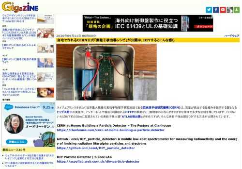 スイスとフランスをまたぐ世界最大規模の素粒子物理学研究施設である欧州原子核研究機構(CERN)は、質量が発生する仕組みを説明する鍵となるヒッグス粒子の発見や、インターネットで幅広く利用されるHTTPの開発など、物理学のみならずさまざまな領域で多大な功績を残しています。CERNといえば地下約100mに設置されている素粒子検出器「ATLAS検出器」が有名ですが、そんな素粒子検出器をDIYする方法が公開されています。
