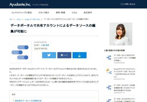 2020年8月のデータポータルのアップデートで、データソースがデフォルトで埋め込み式に設定されるようになりました。これまで、データソースの編集を行うことができるのはレポートにデータソースを追加したアカウントのみで、他のアカウントではレポートの編集権限があってもデータソースの編集ができませんでした。今回のアップデートにより、レポートを共有またはコピーした際に他の編集者権限所有アカウントでも埋め込まれたデータソースを編集することができるようになりました。
