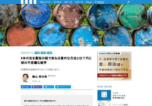 様々な図形のなかで「円」は異質な存在です。四角形、三角形などと同じように子どものころから馴染み深い存在ですが、円周や面積を求めるためには「円周率」という概念を捉える必要があります。また、そのシンプルな見た目とは裏腹に、数式で表すと複雑な形になる曲者でもあります。今回はこの円にスポットをあてた雑学数学を紹介していきます。