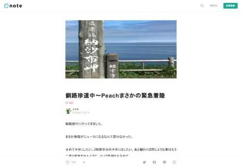  釧路旅行に行ってきました。  まさか旅程がニュースになるなんて思わなかった。  せめてネタにしたい。2時間半分のネタにはしたい。あと願わくば同じような事はもう二度と起きませんように、という気持ちも込めて。        大型で記録史上最凶などと噂される台風が近づく中、9/5関空からPeachでたんちょう釧路空港まで行ってまいりました。  幸いにも関西から北海道は直撃も避けたようなので予定通り二泊三日。    炉端焼き食べたり    スパカツ食べたり    エスカロップ食べたり    花咲蟹ラーメン食べたり    霧で何も見えない摩周湖行ったり    湿原眺めたものの、熊出没注意の看板