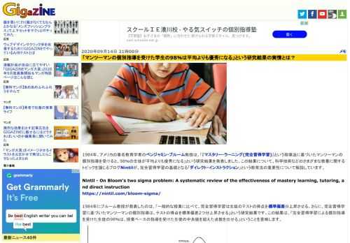 1984年、アメリカの著名教育学者のベンジャミン・ブルーム教授は、「『マスタリー・ラーニング(完全習得学習)』という指導法に基づいたマンツーマンの個別指導を受けると、98％の生徒が平均よりも優秀になる」という研究結果を発表しました。この結果について、科学技術などのさまざまな教養に関するトピックを論じるブログNintilが、完全習得学習の基礎となる「ダイレクト・インストラクション」という教育法の重要性について解説しています。