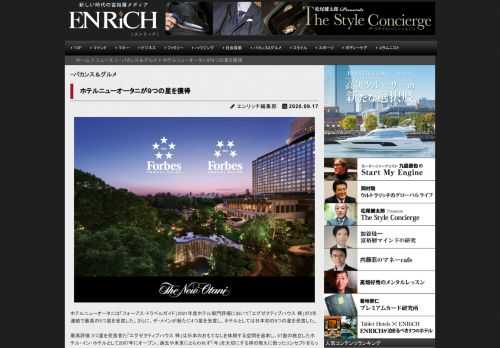 ホテルニューオータニは「フォーブス・トラベルガイド」2021年度ホテル部門評価において「エグゼクティブハウス 禅」が2年連続で最高の5つ星を受賞した。さらに、ザ・メインが新たに4つ星を受賞し、ホテルとしては日本初の9つの星を受賞した。 最高評価 5つ星を受賞者た「エグゼクティブハウス