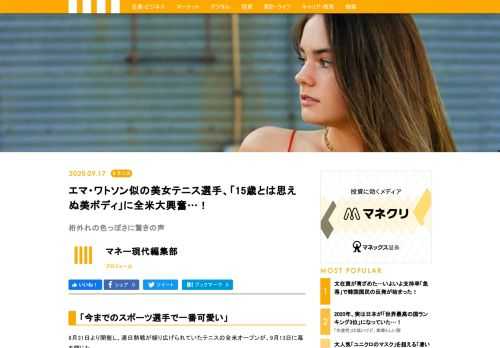 “ブレイク間近”としてヒューチャーした、アメリカ出身の15歳、レイン・マッケンジーが一層注目を集めている。まだ日本では知名度はほぼ皆無に等しいマッケンジー。ところが、15歳は思えぬセクシーぶりは、かつてのシャラポワがそうであったように、日本でも通用するようだ。「めちゃめちゃ可愛いじゃん」「写真に限って言えば、エマワトソンより可愛い」「今までのスポーツ選手で一番可愛い」「半端ない可愛さ。応援させてください」といった絶賛の声で、ネット上が沸き上がっていた。