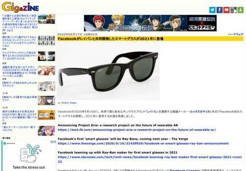 Facebookが2020年9月16日に、世界で最も有名なサングラスブランド「レイバン」を展開する眼鏡メーカー・ルックスオティカと共同でFacebook初のスマートグラスを開発し、2021年に発売する計画を発表しました。